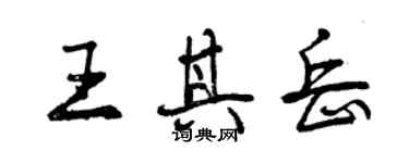 曾庆福王其岳行书个性签名怎么写