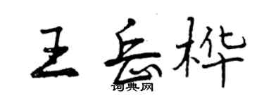 曾庆福王岳桦行书个性签名怎么写