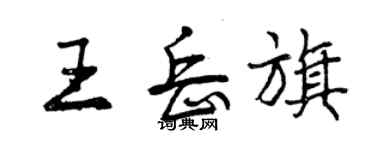 曾庆福王岳旗行书个性签名怎么写