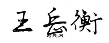 曾庆福王岳衡行书个性签名怎么写