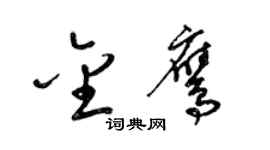 梁锦英金鹰草书个性签名怎么写