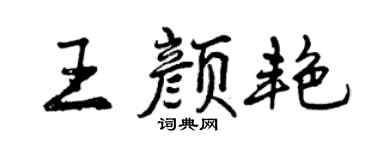 曾庆福王颜艳行书个性签名怎么写