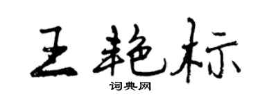 曾庆福王艳标行书个性签名怎么写