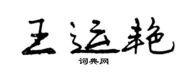 曾庆福王运艳行书个性签名怎么写