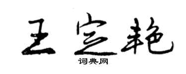曾庆福王定艳行书个性签名怎么写