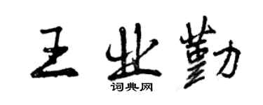 曾庆福王业勤行书个性签名怎么写