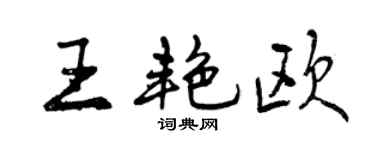 曾庆福王艳欧行书个性签名怎么写
