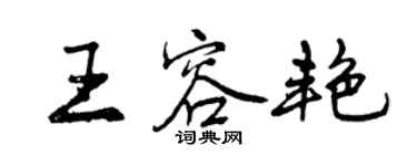曾庆福王容艳行书个性签名怎么写