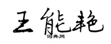曾庆福王能艳行书个性签名怎么写