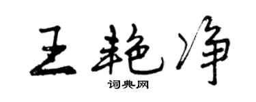 曾庆福王艳净行书个性签名怎么写