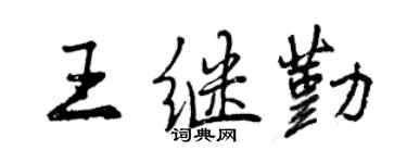 曾庆福王继勤行书个性签名怎么写