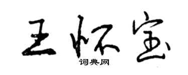 曾庆福王怀宝行书个性签名怎么写