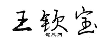 曾庆福王钦宝行书个性签名怎么写