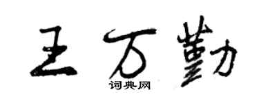 曾庆福王万勤行书个性签名怎么写