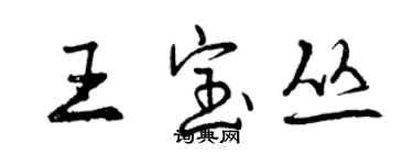 曾庆福王宝丛行书个性签名怎么写