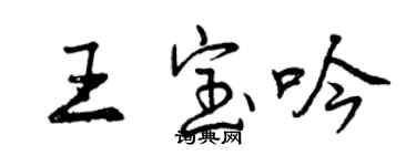 曾庆福王宝吟行书个性签名怎么写