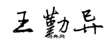 曾庆福王勤异行书个性签名怎么写