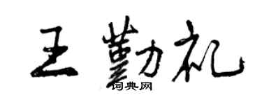 曾庆福王勤礼行书个性签名怎么写