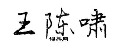 曾庆福王陈啸行书个性签名怎么写