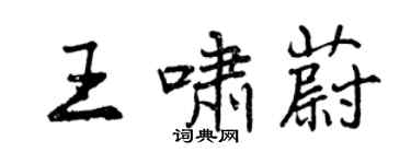 曾庆福王啸蔚行书个性签名怎么写