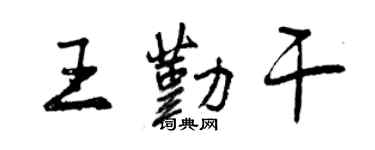 曾庆福王勤干行书个性签名怎么写