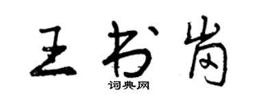曾庆福王书岗行书个性签名怎么写