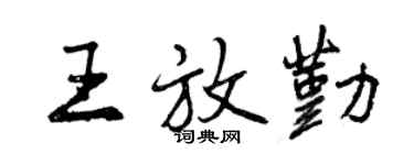 曾庆福王放勤行书个性签名怎么写