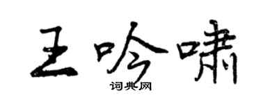 曾庆福王吟啸行书个性签名怎么写