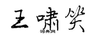 曾庆福王啸笑行书个性签名怎么写