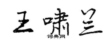曾庆福王啸兰行书个性签名怎么写