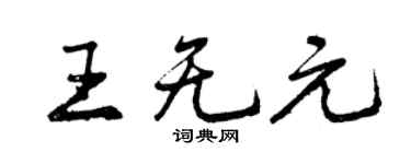 曾庆福王无元行书个性签名怎么写