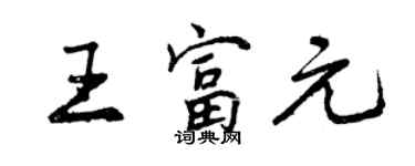 曾庆福王富元行书个性签名怎么写