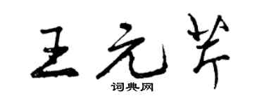 曾庆福王元芹行书个性签名怎么写