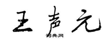 曾庆福王声元行书个性签名怎么写