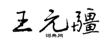 曾庆福王元疆行书个性签名怎么写
