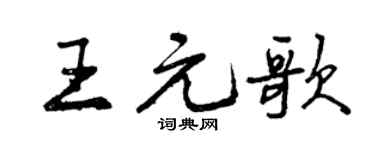 曾庆福王元歌行书个性签名怎么写