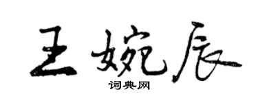 曾庆福王婉辰行书个性签名怎么写