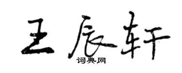 曾庆福王辰轩行书个性签名怎么写
