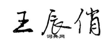 曾庆福王辰俏行书个性签名怎么写