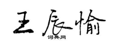 曾庆福王辰愉行书个性签名怎么写