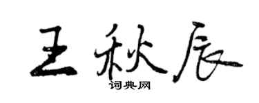 曾庆福王秋辰行书个性签名怎么写