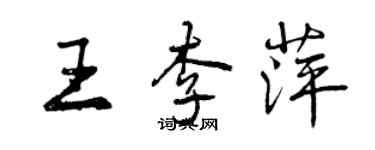曾庆福王李萍行书个性签名怎么写