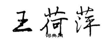 曾庆福王荷萍行书个性签名怎么写