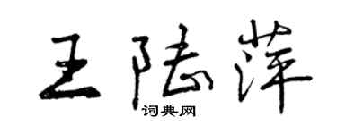 曾庆福王陆萍行书个性签名怎么写