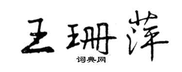 曾庆福王珊萍行书个性签名怎么写