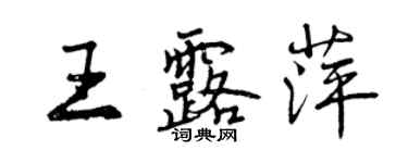曾庆福王露萍行书个性签名怎么写