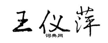 曾庆福王仪萍行书个性签名怎么写