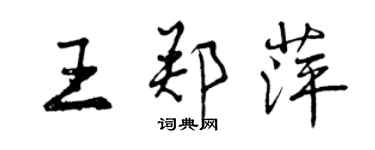 曾庆福王郑萍行书个性签名怎么写