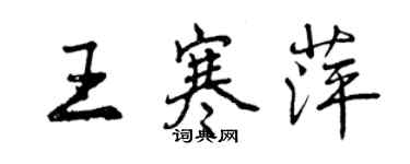 曾庆福王寒萍行书个性签名怎么写