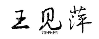 曾庆福王见萍行书个性签名怎么写